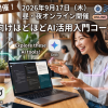 【募集中】9/17〜 初心者向けほどほどAI活用入門コース（３回）4th 昼・夜開催